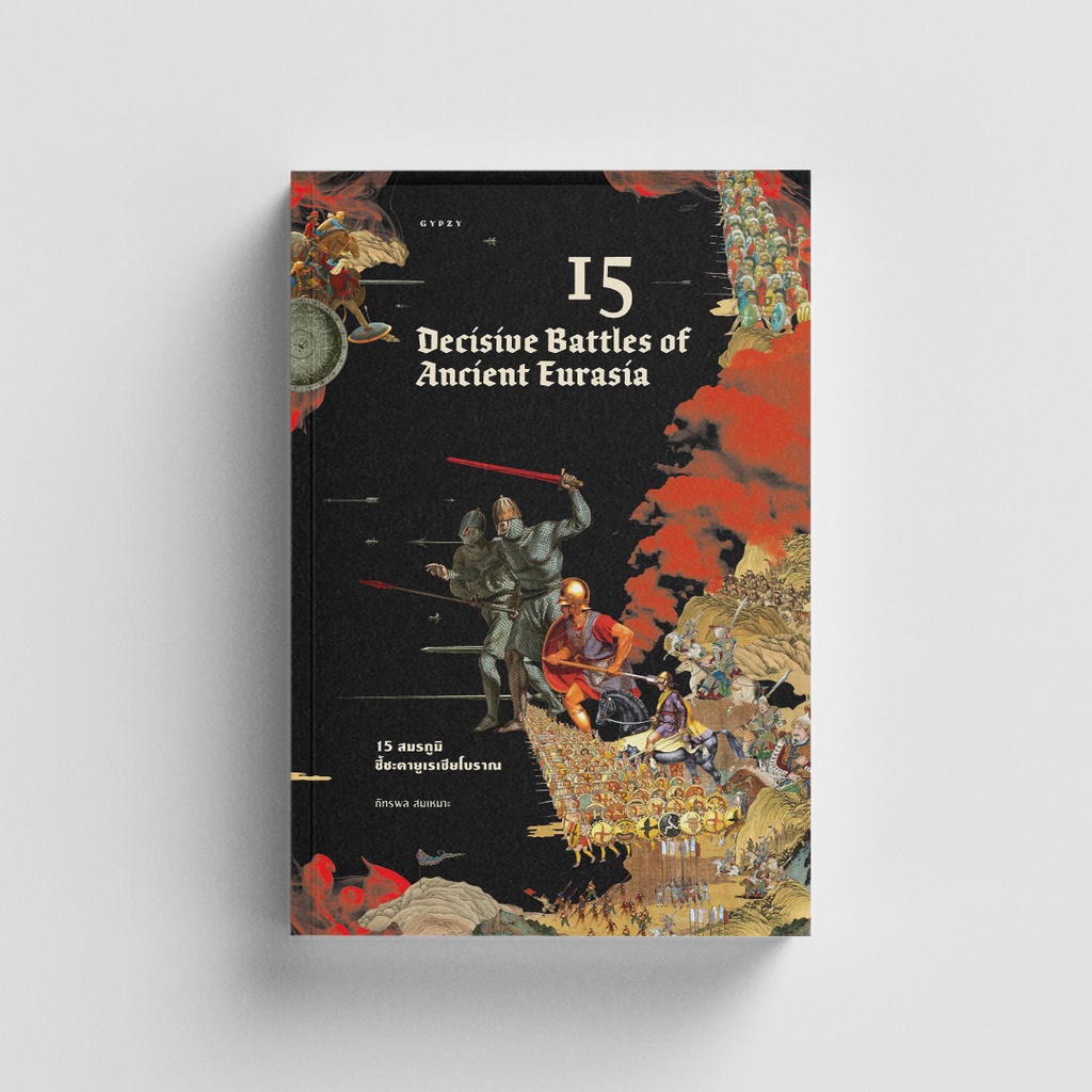 Gypzy(ยิปซี) หนังสือ 15 สมรภูมิชี้ชะตายูเรเชียโบราณ Fifteen Decisive Battles of Ancient Eurasia