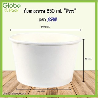 ( จำนวน 50 ใบ - 100 ใบ )ถ้วยกระดาษ IC 850 มล. สีขาว/ลายไก่ ปากกว้าง 140 มม.(เฉพาะถ้วยไม่รวมฝา) Soup Cup 850 ml.