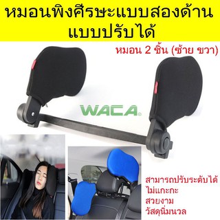 WACA  หมอนรองคอ แบบ 2 ด้าน หมอนรองศรีษะในรถ หมอนรองศีรษะ หมอนรองคอรถยนต์ จำนวน 1 ชุด #202