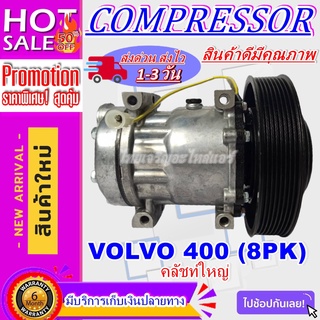 COMPRESSOR VOLVO 400 8PK คอมเพลสเซอร์แอร์รถยนต์