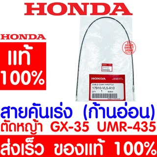 *ค่าส่งถูก* สายคันเร่ง ก้านอ่อน GX35 HONDA ฮอนด้า แท้ 100% 17910-VL5-A10 เครื่องตัดหญ้าฮอนด้า เครื่องตัดหญ้า GX35 UMR435