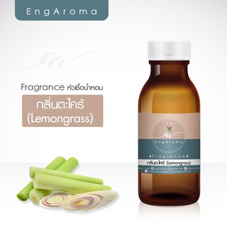 หัวน้ำหอม fragrance กลิ่นตะไคร้ (lemongrass) และตะไคร้หอม (Citronella)