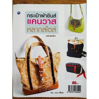 หนังสือฝึกสอน : การตัดเย็บกระเป๋าผ้ายีนส์แคนวาสหลากสไตล์ (ฉบับสุดคุ้ม)