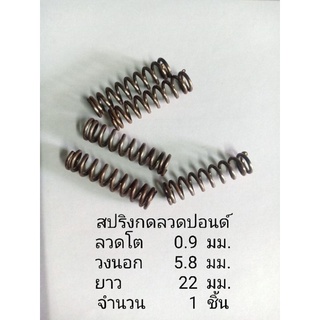 สปริงกดลวดปอนด์0.9มม.10 ชิ้นต่อชุด