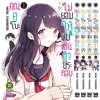 คุณคุโบะไม่ยอมให้ผมเป็นตัวประกอบ เล่ม 1-8 [แพ็คชุด] [ล่าสุด]