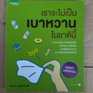 เราจะไม่เป็นเบาหวานในชาตินี้/สิรินาถ วงศ์ภมรมนตรี/หนังสือมือสองสภาพดี