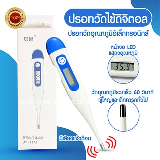 ⚡️ พร้อมส่ง Digital thermometer ปรอทวัดไข้ดิจิตอล เทอร์โมมิเตอร์ เครื่องวัดไข้ เครื่องวัดอุณหภูมิ มีเสียงเตือน วัดไข้