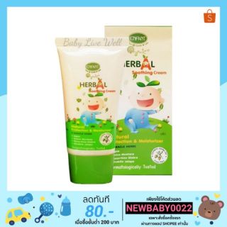 อองฟองต์ บรรเทาคัน ลดรอย ยุงและแมลง สำหรับเด็ก - Enfant Organic Herbal Soothing Cream