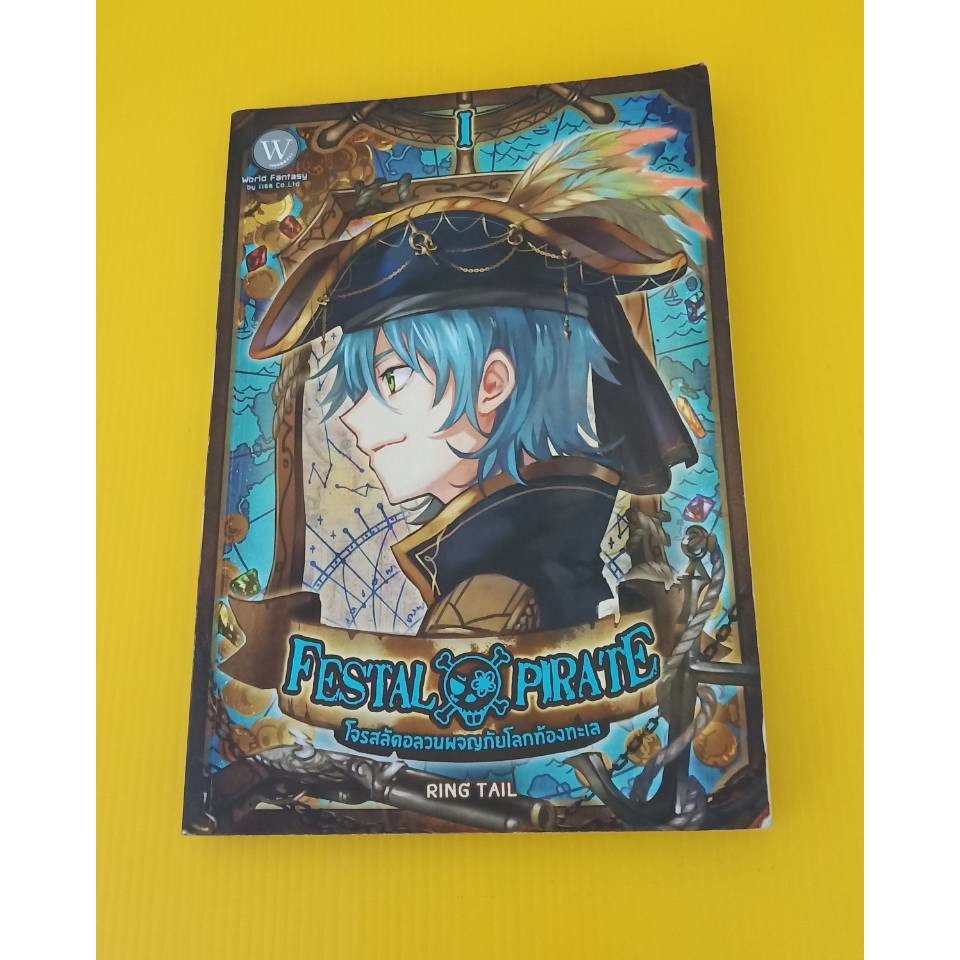 Festal Pirate โจรสลัดอลวนผจญภัยโลกท้องทะเล / นิยาย / มือสอง