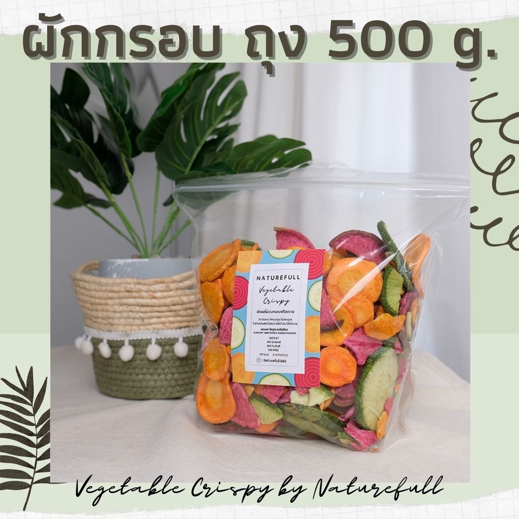 naturefull  ผักอบกรอบ ถุง 500 กรัม  อาหารเพื่อคนรักสุขภาพ อร่อย กรอบ สดใหม่