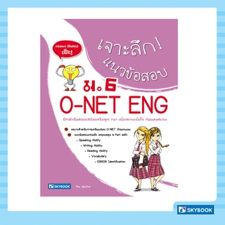 เจาะลึก! แนวข้อสอบ O-NET ENG ม.6