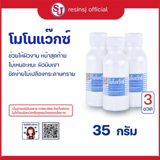 โมโนแว๊กซ์ ขนาด 35 กรัม 3 ขวด สำหรับผสมเรซิ่น ลดความเหนียวบนผิวเรซิ่น งานหุ้มคาร์บอน เงาสวย ขัดงานง่ายขึ้น