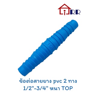 ข้อต่อสายยาง pvc 2 ทาง 1/2"-5/8"-3/4" หนา TOP (หางปลาไหล 2 ทาง)