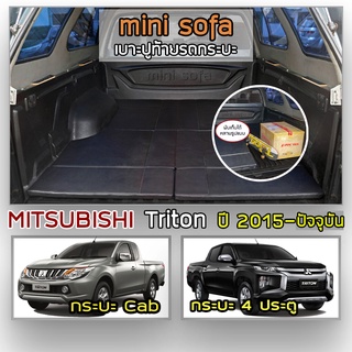 Mini Sofa เบาะปูท้ายกระบะ Triton ปี 2015-ปัจจุบัน มิตซูบิชิ ไทรทัน | เบาะรองนั่ง MITSUBISHI Pickup Truck Tonneau Cushion