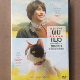 The Travelling Cat Chronicles (DVD)/ผม แมว และการเดินทางของเรา (ดีวีดี)