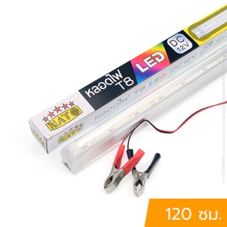 ขาสำเร็จ LED 12V 120 ซม. NATO NT-LEDT8DC12V (Daylight)