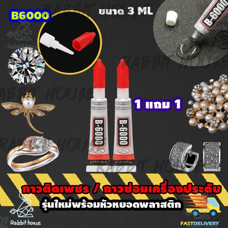 B6000 B7000 กาวติดเพชร 1แถม1 ติดพลอย ใช้ซ่อมเครื่องประดับ งานDIY ติดเคสมือถือ พลาสติก
