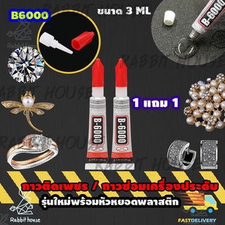 B6000 B7000 กาวติดเพชร 1แถม1 กาวติดพลอย กาวซ่อมเครื่องประดับ กาวติดเครื่องประดับ กาว DIY กาวติดเคสมือถือ กาวติดพลาสติก