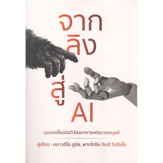 Rich and Learn (ริช แอนด์ เลิร์น) หนังสือ จากลิงสู่ AI มุมมองใหม่ต่อวิวัฒนาการแห่งมวลมนุษย์