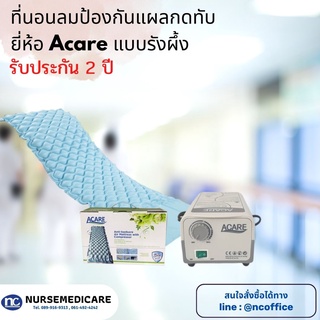 ที่นอนลมรังผึ้ง ลดแผลกดทับเกาหลี ยี่ห้อ ACARE ที่นอนลม ที่นอนรังผึ้ง แผลกดทับ