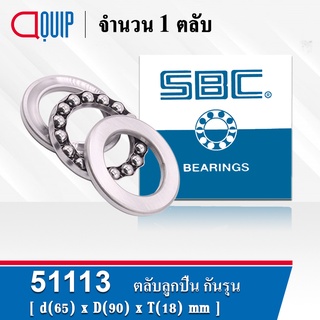 51113 SBC ตลับลูกปืนกันรุน THRUST BALL BEARINGS ( เพลา 60 มม. ) ขนาด 65x90x18 มม.