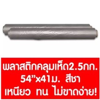 พลาสติกคลุมเห็ด ผ้ายางคลุมเห็ด คลุมพื้น ก่อสร้าง LDPE 2.5กก. 54นิ้วx41เมตร สีใสชา 1ม้วน