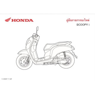 สมุดภาพอะไหล่ Honda Scoopy-i ( ปี 2017 K93F)