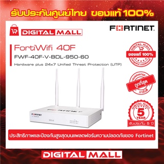 Fortinet FortiWifi 40F FWF-40F-V-BDL-950-60 อุปกรณ์ Secure SD-WAN รุ่นใหม่ซึ่งถูกออกแบบมาสำหรับธุรกิจขนาดเล็กและขนาดกลาง