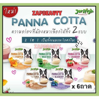 [6ถ้วย] JerHigh เจอร์ไฮ พานาคอตต้า ขนมสุนัข 70กรัม เนื้อมูสนุ่มเด้ง (Panna Cotta Mousse ไอติมสุนัข ขนมหมา เค้กสุนัข)