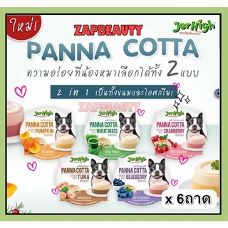 [6ถ้วย] JerHigh เจอร์ไฮ พานาคอตต้า ขนมสุนัข 70กรัม เนื้อมูสนุ่มเด้ง (Panna Cotta Mousse ไอติมสุนัข ขนมหมา เค้กสุนัข)