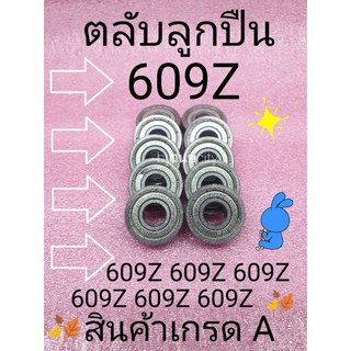 ตลับลูกปืน 609Z จัดชุด 10 ตัว