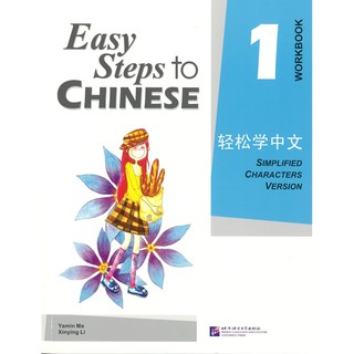 Nanmee Chinesebooks(ร้านหนังสือจีนนานมี) แบบฝึกหัด Easy Steps to Chinese 1 Workbook 轻松学中文 1