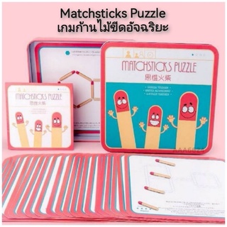 Matchsticks Puzzle เกมก้านไม้ขีดอัจฉริยะ