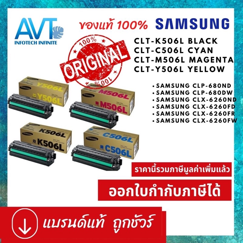 ตลับหมึกแท้ Samsung CLT-K506L CLT-C506L CLT-M506L CLT-506L for CLP-680DW/ CLP-680DN /CLX-6260FR/ CLX