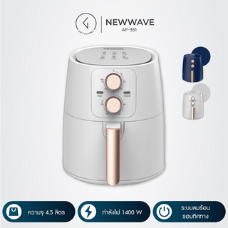 หม้อทอดไร้น้ำมัน Newwave ขนาด 4.5 ลิตร (รุ่น AF-351)