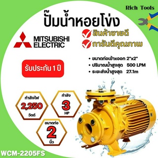 ปั๊มหอยโข่งไฟฟ้าMITSUBISHI WCM-2205FT หน้าแปลน (2นิ้ว x 3แรง) ปั๊มหอยโข่ง ปั้มหอยโข่ง ปั๊มหอยโข่งหน้าแปลน✅✅