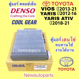 ตู้แอร์ COOLGEAR โตโยต้า วีออส รุ่น 3 ยารีส รุ่น 2 ยารีส เอทีฟ ปี2013-2021 คลอย์เย็น TOYOTA VIOS YARIS YARIS ATIV DENSO