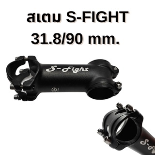 สเตมจักรยาน ยี่ห้อ S-Fight 31.8 90mm