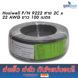 สั่งปุ๊บ ส่งปั๊บ🚀Hosiwell P/N 9222 Twisted Pair Cable สายสัญญาณเสียง สายไมค์ รุ่น P/N 9222 ยาว 100 เมตร / 50 เมตร