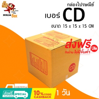 ส่งด่วน 1 วัน กล่องไปรษณีย์ ราคาถูก เบอร์ CD (20 ใบ) ส่งฟรีทั่วประเทศ