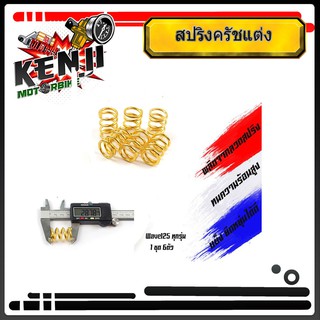 สปริงครัชแต่ง เวฟ125 ทุกรุ่น, เอ็ม125/ Wave125, MSX-125 (ทอง) - อุปกรณ์แต่งรถ อะไหล่รถมอไซค์