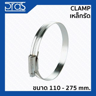 Clamp เหล็กรัด ขนาด 110-275 mm.