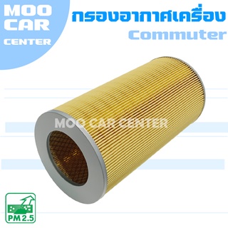 กรองอากาศ โตโยต้า คอมมิวเตอร์ ปี 2005-2018 / Toyota Commuter / คอมมูเตอร์ / รถตู้