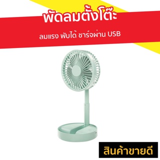 พัดลมตั้งโต๊ะ mini P9 ลมแรง พับได้ ชาร์จผ่าน USB XM66-28 - พัดลม box fan พัดลม พัดลมพกพา พัดลมเล็ก พัดลมเล็กๆ