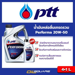 น้ำมันเครื่องเกรด เบนซิน เกรดธรรมดา PTT Performa SAE 20W-50 ขนาด 4+1 ลิตร l Oilsquareออยสแควร์