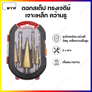 ชุดดอกสว่าน6ชิ้น ดอกสเต็ป ทรงเจดีย์ เจาะเหล็ก คว้านรู ขนาด 4-32 มม. Pagoda Drill Titanium 6 Pcs.Set