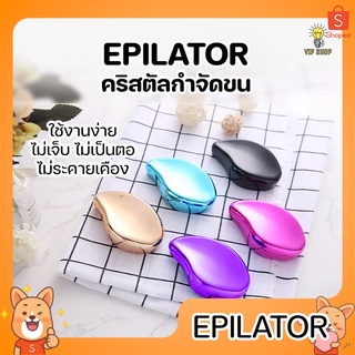 EPILATOR อุปกรณ์กำจัดขน ไม่เป็นขนคุด ไม่เจ็บ ไม่เป็นตอ ไม่ระคายเคือง ไม่มีสารเคมี ใช้งานง่าย ไม่ต้องใช้ไฟฟ้า