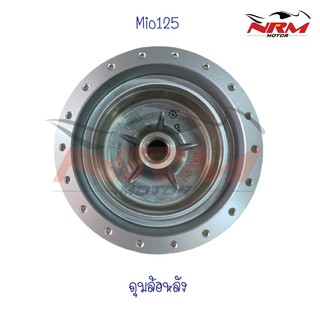 ดุมล้อหลัง Mio125,fino125 Nouvo-135,Nouvo-SX งานเทียบ