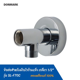 DONMARK ข้อต่อสำหรับฝักบัวก้านแข็ง เกลียว 1/2" รุ่น SL-F70C