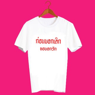 เสื้อยืดคำพูด เสื้อยืด เพลงฮิต เสื้อยืดคำสุดปัง เสื้อยืดกสรีนลายข้อความ ก่อนบอกเลิกขอบอกรัก TXA792